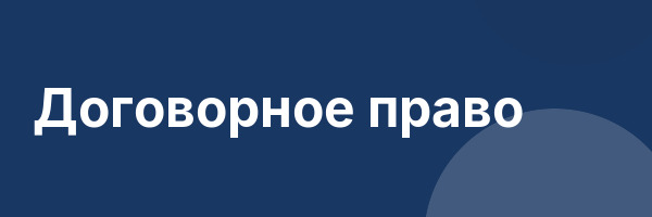 Договорное право