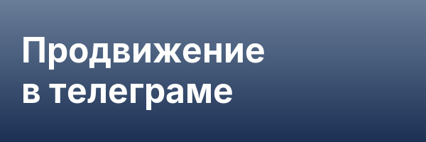 Продвижение в телеграме