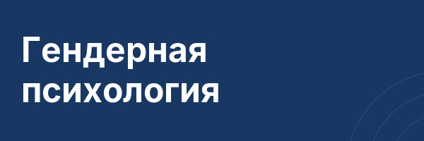 Гендерная психология