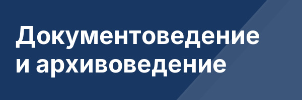 Документоведение и архивоведение