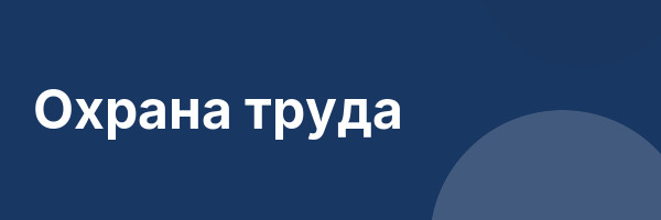 Охрана труда