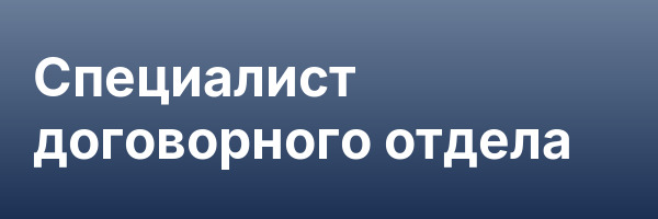 Специалист договорного отдела