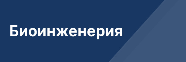 Биоинженерия