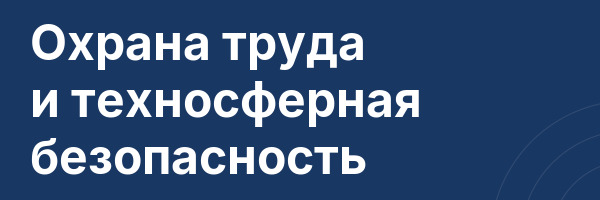 Охрана труда и техносферная безопасность