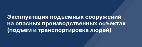 Эксплуатация подъемных сооружений на опасных производственных объектах (подъем и транспортировка людей)