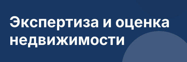Экспертиза и оценка недвижимости