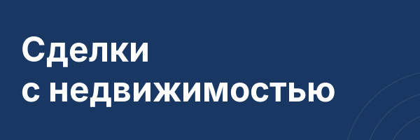Сделки с недвижимостью