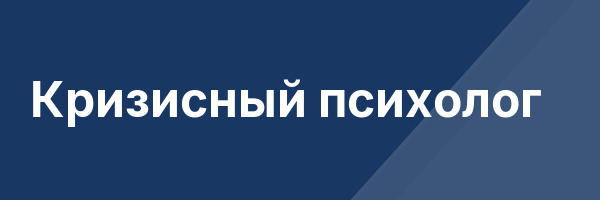 Кризисный психолог