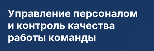 Управление персоналом и контроль качества работы команды