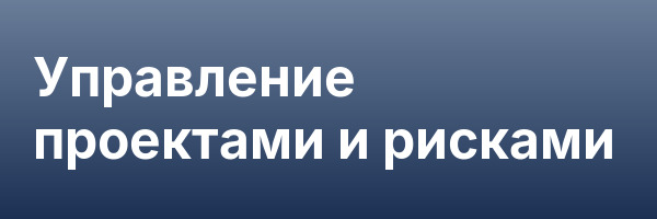 Управление проектами и рисками