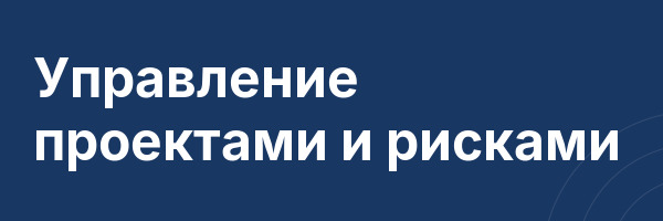 Управление проектами и рисками