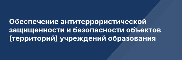 Обеспечение антитеррористической защищенности и безопасности объектов (территорий) учреждений образования
