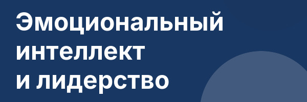 Эмоциональный интеллект и лидерство