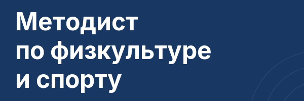 Методист по физкультуре и спорту