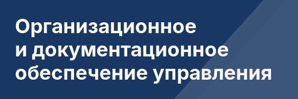 Организационное и документационное обеспечение управления