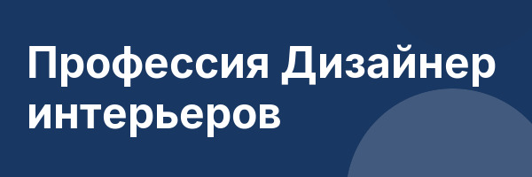Профессия Дизайнер интерьеров