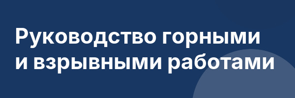 Руководство горными и взрывными работами