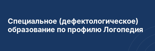 Специальное (дефектологическое) образование по профилю Логопедия