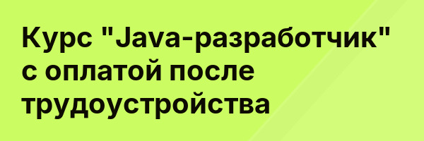 Курс «Java-разработчик» с оплатой после трудоустройства