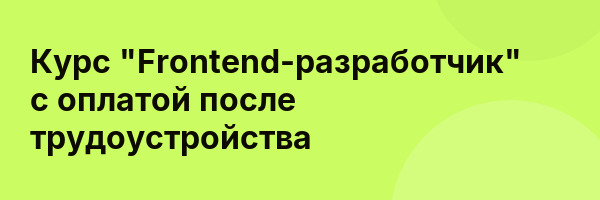 Курс «Frontend-разработчик» с оплатой после трудоустройства