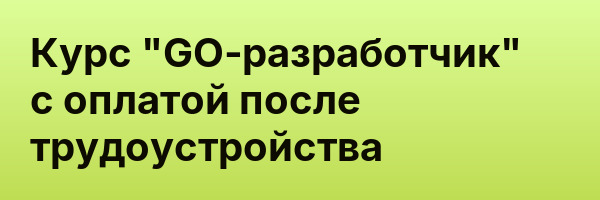 Курс «GО‑разработчик» с оплатой после трудоустройства