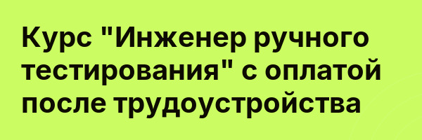 Курс «Инженер ручного тестирования» с оплатой после трудоустройства