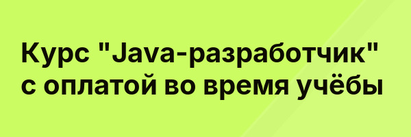 Курс «Java-разработчик» с оплатой во время учёбы