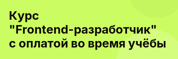 Курс «Frontend-разработчик» с оплатой во время учёбы