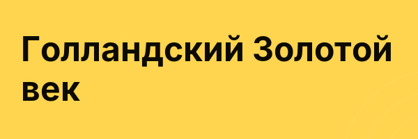 Голландский Золотой век