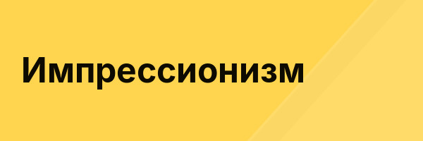 Импрессионизм