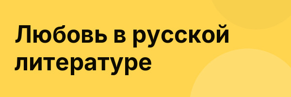 Любовь в русской литературе