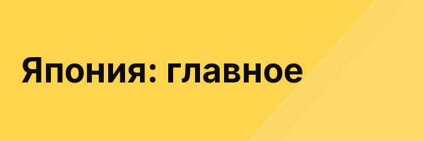 Япония: главное