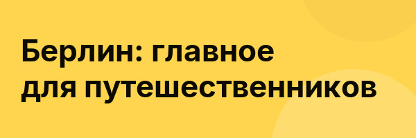 Берлин: главное для путешественников