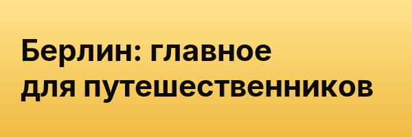 Берлин: главное для путешественников
