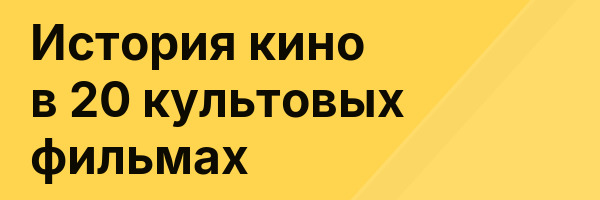 История кино в 20 культовых фильмах