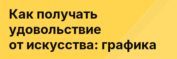Как получать удовольствие от искусства: графика