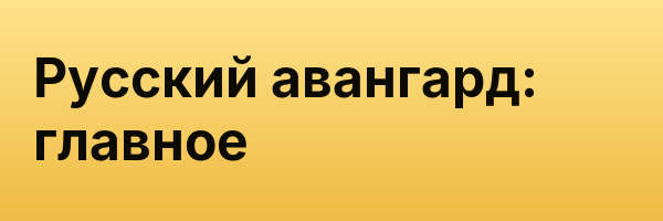 Русский авангард: главное