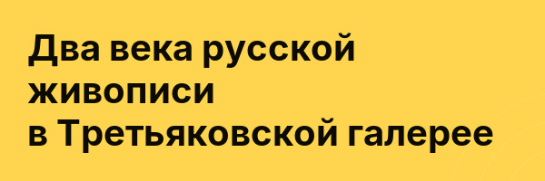 Два века русской живописи в Третьяковской галерее