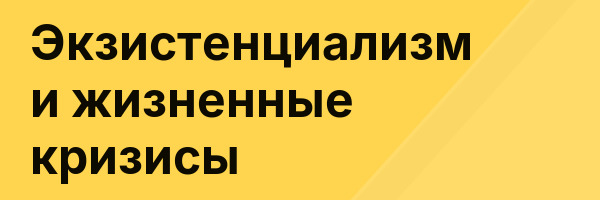Экзистенциализм и жизненные кризисы