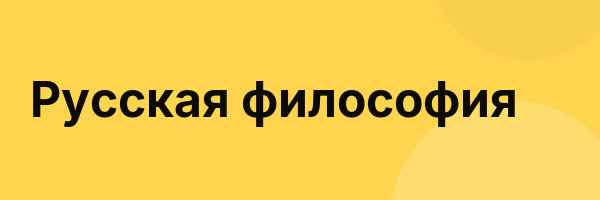 Русская философия