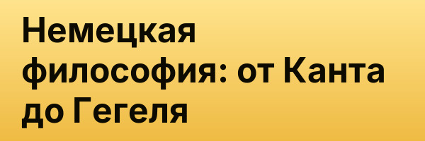 Немецкая философия: от Канта до Гегеля