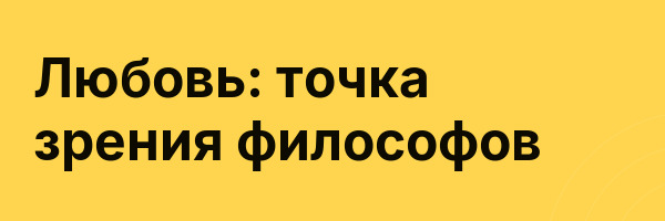 Любовь: точка зрения философов
