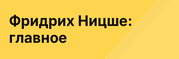 Фридрих Ницше: главное