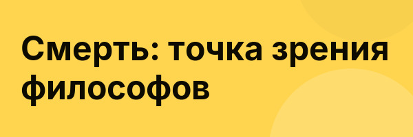 Смерть: точка зрения философов
