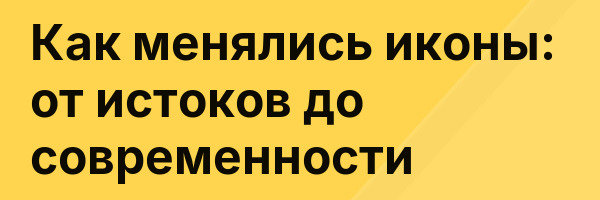 Как менялись иконы: от истоков до современности