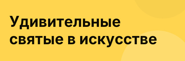 Удивительные святые в искусстве