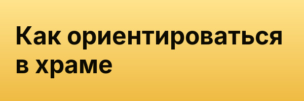 Как ориентироваться в храме