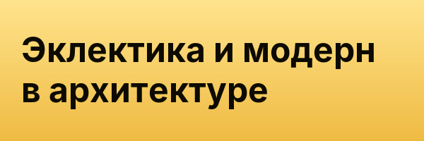 Эклектика и модерн в архитектуре