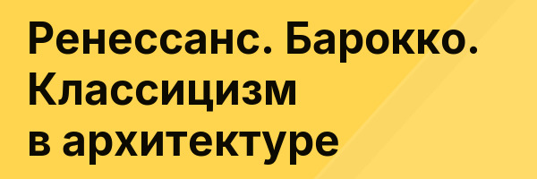 Ренессанс. Барокко. Классицизм в архитектуре