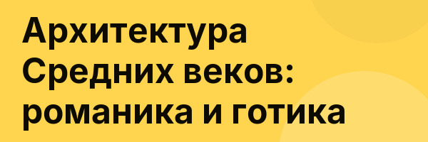 Архитектура Средних веков: романика и готика